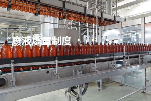“廢液處置制度，綠色環(huán)保的守護者之光”